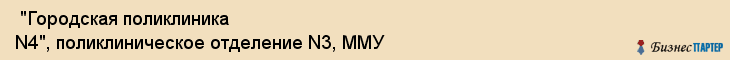 "Городская поликлиника N4", поликлиническое отделение N3, ММУ , Самара