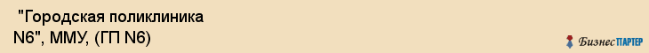  "Городская поликлиника N6", ММУ, (ГП N6) , Самара