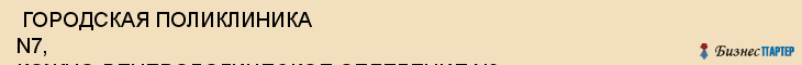  ГОРОДСКАЯ ПОЛИКЛИНИКА N7, КОЖНО-ВЕНЕРОЛОГИЧЕСКОЕ ОТДЕЛЕНИЕ N3 , Самара