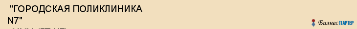  "ГОРОДСКАЯ ПОЛИКЛИНИКА N7" , ММУ, (ГП N7) , Самара