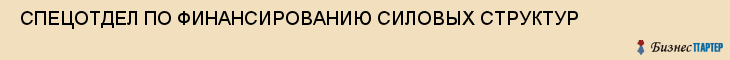  СПЕЦОТДЕЛ ПО ФИНАНСИРОВАНИЮ СИЛОВЫХ СТРУКТУР , Самара