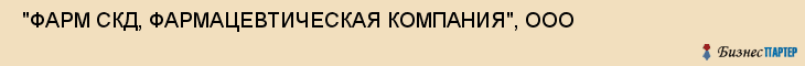  "ФАРМ СКД, ФАРМАЦЕВТИЧЕСКАЯ КОМПАНИЯ", ООО , Самара