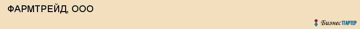  ФАРМТРЕЙД, ООО , Самара