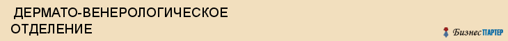  ДЕРМАТО-ВЕНЕРОЛОГИЧЕСКОЕ ОТДЕЛЕНИЕ , Самара