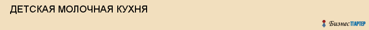  ДЕТСКАЯ МОЛОЧНАЯ КУХНЯ , Самара
