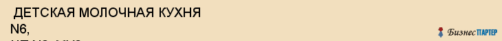  ДЕТСКАЯ МОЛОЧНАЯ КУХНЯ N6, ЦП N2, МУЗ , Самара