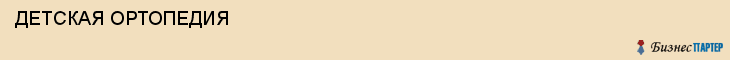  ДЕТСКАЯ ОРТОПЕДИЯ , Самара