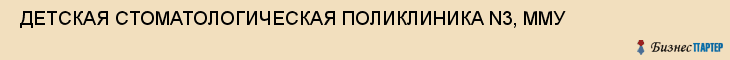 ДЕТСКАЯ СТОМАТОЛОГИЧЕСКАЯ ПОЛИКЛИНИКА N3, ММУ , Самара