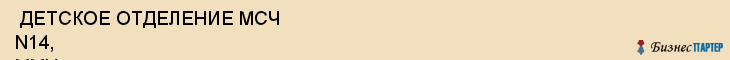  ДЕТСКОЕ ОТДЕЛЕНИЕ МСЧ N14, ММУ , Самара