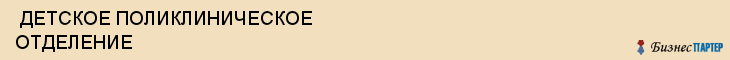  ДЕТСКОЕ ПОЛИКЛИНИЧЕСКОЕ ОТДЕЛЕНИЕ , Самара