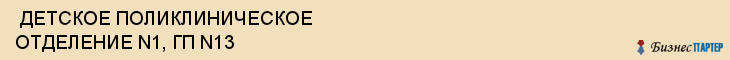  ДЕТСКОЕ ПОЛИКЛИНИЧЕСКОЕ ОТДЕЛЕНИЕ N1, ГП N13 , Самара