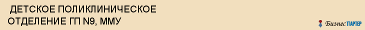  ДЕТСКОЕ ПОЛИКЛИНИЧЕСКОЕ ОТДЕЛЕНИЕ ГП N9, ММУ , Самара