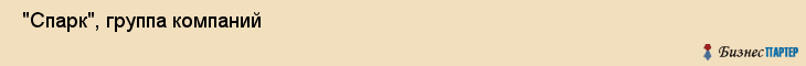  "Спарк", группа компаний , Самара