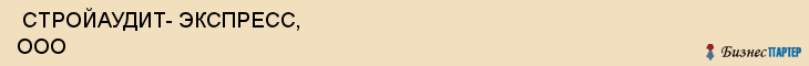  СТРОЙАУДИТ- ЭКСПРЕСС, ООО , Самара