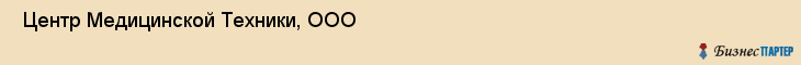  Центр Медицинской Техники, ООО , Самара