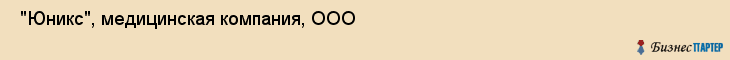  "Юникс", медицинская компания, ООО , Самара