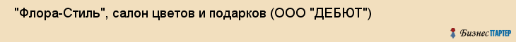  "Флора-Стиль", салон цветов и подарков (ООО "ДЕБЮТ") , Самара