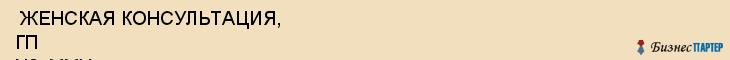  ЖЕНСКАЯ КОНСУЛЬТАЦИЯ, ГП N2, ММУ , Самара