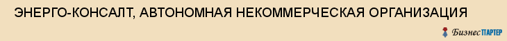  ЭНЕРГО-КОНСАЛТ, АВТОНОМНАЯ НЕКОММЕРЧЕСКАЯ ОРГАНИЗАЦИЯ , Самара