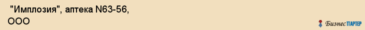  "Имплозия", аптека N63-56, ООО , Самара