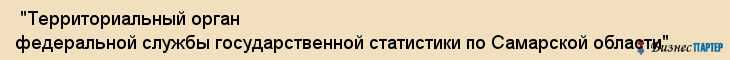 "Территориальный орган федеральной службы государственной статистики по Самарской области" , Самара