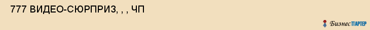  777 ВИДЕО-СЮРПРИЗ, , , ЧП , Самара