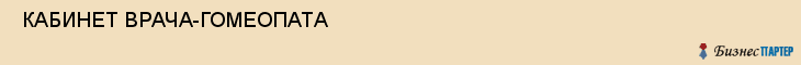  КАБИНЕТ ВРАЧА-ГОМЕОПАТА , Самара