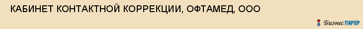  КАБИНЕТ КОНТАКТНОЙ КОРРЕКЦИИ, ОФТАМЕД, ООО , Самара