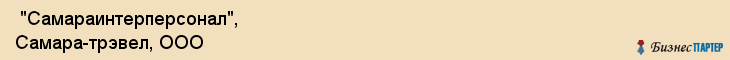  "Самараинтерперсонал", Самара-трэвел, ООО , Самара