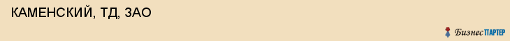  КАМЕНСКИЙ, ТД, ЗАО , Самара