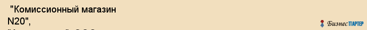  "Комиссионный магазин N20", "Антиквариат", ООО , Самара