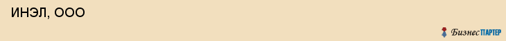  ИНЭЛ, ООО , Самара