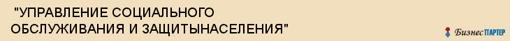  "УПРАВЛЕНИЕ СОЦИАЛЬНОГО ОБСЛУЖИВАНИЯ И ЗАЩИТЫНАСЕЛЕНИЯ" , Самара