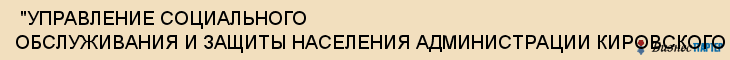  "УПРАВЛЕНИЕ СОЦИАЛЬНОГО ОБСЛУЖИВАНИЯ И ЗАЩИТЫ НАСЕЛЕНИЯ АДМИНИСТРАЦИИ КИРОВСКОГО РАЙОНА", ФИЛИАЛ , Самара