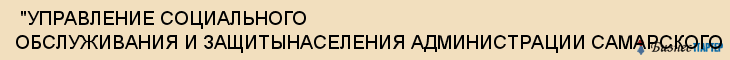  "УПРАВЛЕНИЕ СОЦИАЛЬНОГО ОБСЛУЖИВАНИЯ И ЗАЩИТЫНАСЕЛЕНИЯ АДМИНИСТРАЦИИ САМАРСКОГО РАЙОНА" , Самара
