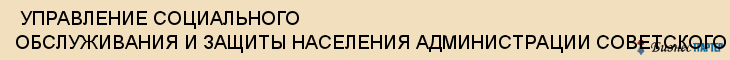  УПРАВЛЕНИЕ СОЦИАЛЬНОГО ОБСЛУЖИВАНИЯ И ЗАЩИТЫ НАСЕЛЕНИЯ АДМИНИСТРАЦИИ СОВЕТСКОГО РАЙОНА , Самара