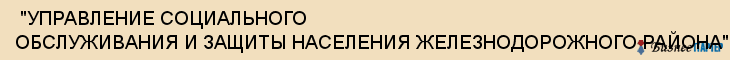  "УПРАВЛЕНИЕ СОЦИАЛЬНОГО ОБСЛУЖИВАНИЯ И ЗАЩИТЫ НАСЕЛЕНИЯ ЖЕЛЕЗНОДОРОЖНОГО РАЙОНА" , Самара