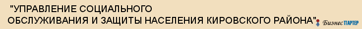  "УПРАВЛЕНИЕ СОЦИАЛЬНОГО ОБСЛУЖИВАНИЯ И ЗАЩИТЫ НАСЕЛЕНИЯ КИРОВСКОГО РАЙОНА" , Самара