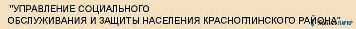  "УПРАВЛЕНИЕ СОЦИАЛЬНОГО ОБСЛУЖИВАНИЯ И ЗАЩИТЫ НАСЕЛЕНИЯ КРАСНОГЛИНСКОГО РАЙОНА" , Самара