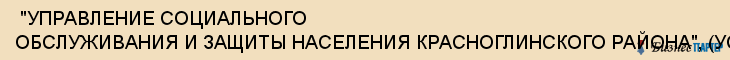  "УПРАВЛЕНИЕ СОЦИАЛЬНОГО ОБСЛУЖИВАНИЯ И ЗАЩИТЫ НАСЕЛЕНИЯ КРАСНОГЛИНСКОГО РАЙОНА", (УСО И ЗН) , Самара