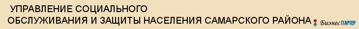  УПРАВЛЕНИЕ СОЦИАЛЬНОГО ОБСЛУЖИВАНИЯ И ЗАЩИТЫ НАСЕЛЕНИЯ САМАРСКОГО РАЙОНА , Самара