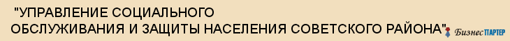  "УПРАВЛЕНИЕ СОЦИАЛЬНОГО ОБСЛУЖИВАНИЯ И ЗАЩИТЫ НАСЕЛЕНИЯ СОВЕТСКОГО РАЙОНА" , Самара