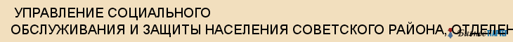  УПРАВЛЕНИЕ СОЦИАЛЬНОГО ОБСЛУЖИВАНИЯ И ЗАЩИТЫ НАСЕЛЕНИЯ СОВЕТСКОГО РАЙОНА, ОТДЕЛЕНИЕ СОЦИАЛЬНОЙ ПОМОЩИ , Самара