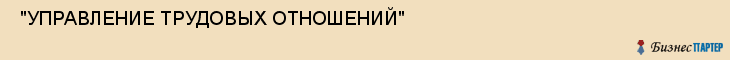  "УПРАВЛЕНИЕ ТРУДОВЫХ ОТНОШЕНИЙ" , Самара