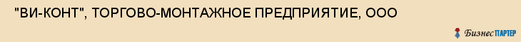  "ВИ-КОНТ", ТОРГОВО-МОНТАЖНОЕ ПРЕДПРИЯТИЕ, ООО , Самара