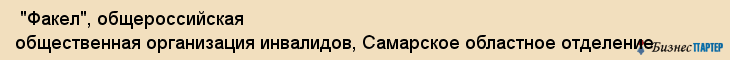  "Факел", общероссийская общественная организация инвалидов, Самарское областное отделение , Самара