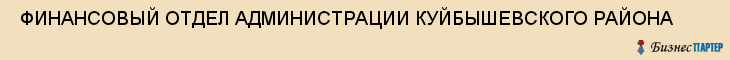  ФИНАНСОВЫЙ ОТДЕЛ АДМИНИСТРАЦИИ КУЙБЫШЕВСКОГО РАЙОНА , Самара