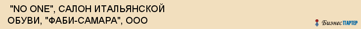  "NO ONE", САЛОН ИТАЛЬЯНСКОЙ ОБУВИ, "ФАБИ-САМАРА", ООО , Самара