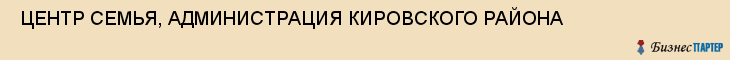  ЦЕНТР СЕМЬЯ, АДМИНИСТРАЦИЯ КИРОВСКОГО РАЙОНА , Самара