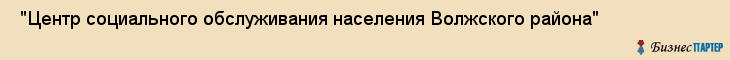  "Центр социального обслуживания населения Волжского района" , Самара